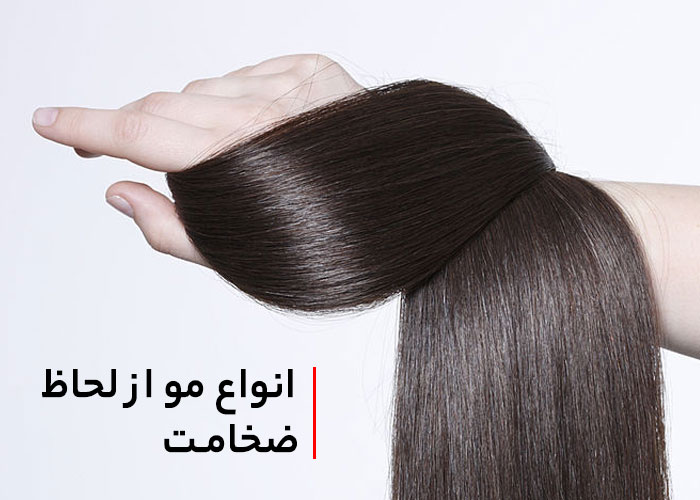 ریزش مو، موجب کاهش ضخامت آن می شود.