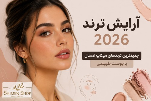 آرایش ترند 2026؛ جدیدترین ترندهای میکاپ امسال با پوست طبیعی
