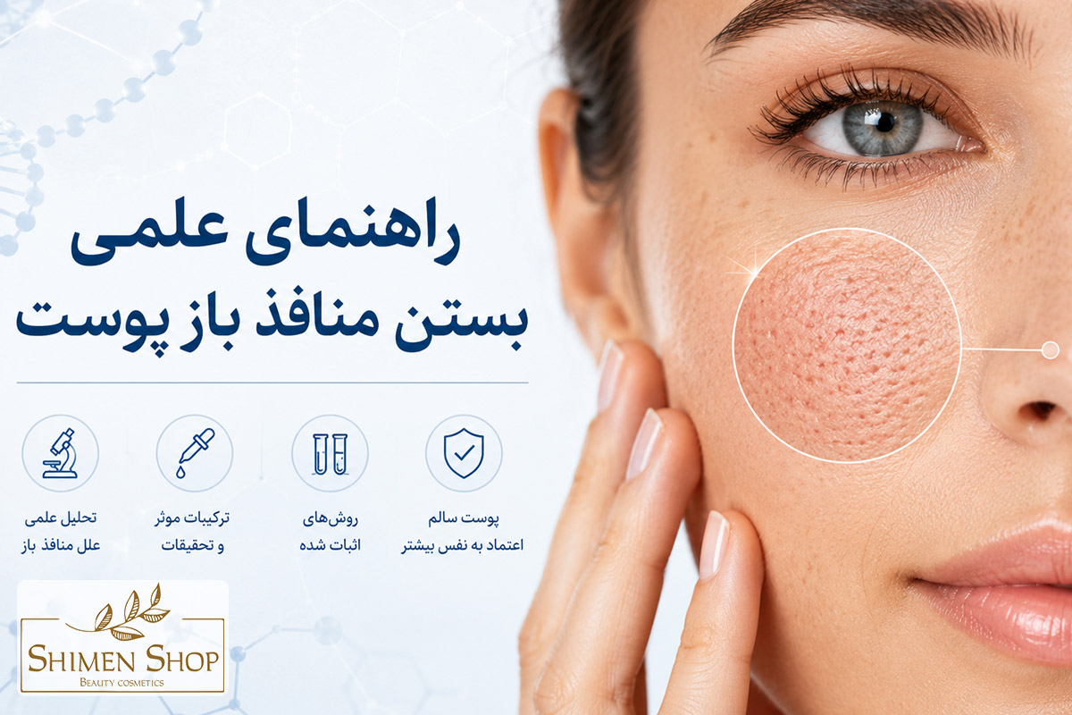 بستن منافذ باز پوست؛ راهکارهای علمی و روتین خانگی