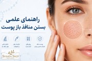 بستن منافذ باز پوست؛ راهکارهای علمی و روتین خانگی