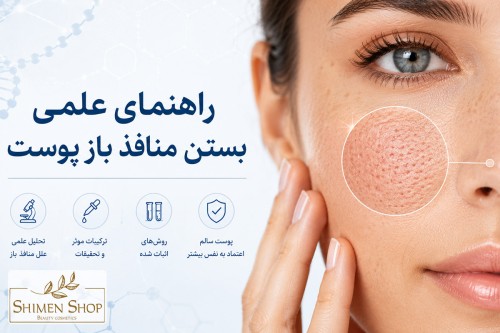 بستن منافذ باز پوست؛ راهکارهای علمی و روتین خانگی