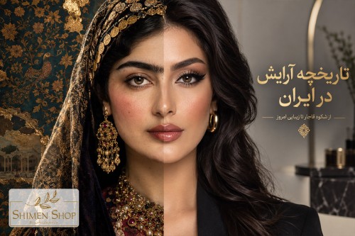 تاریخچه آرایش در ایران؛ آیا مردها هم آرایش داشتند؟
