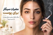 مضرات سیگار برای پوست؛ سیگار چگونه زیبایی و جوانی پوست را از بین می‌برد؟