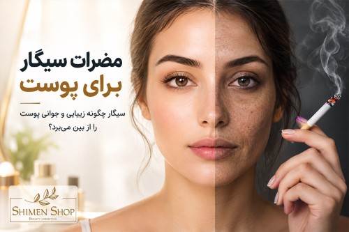 مضرات سیگار برای پوست؛ سیگار چگونه زیبایی و جوانی پوست را از بین می‌برد؟