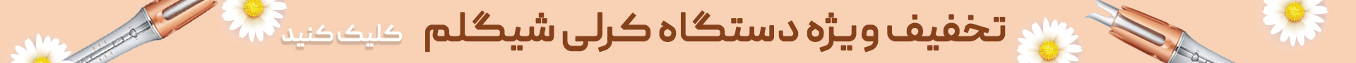 هدر دسکتاپ تخفیف دستگاه کرلی شیگلم