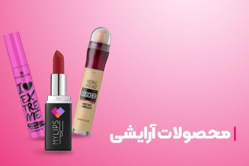 محصولات آرایشی