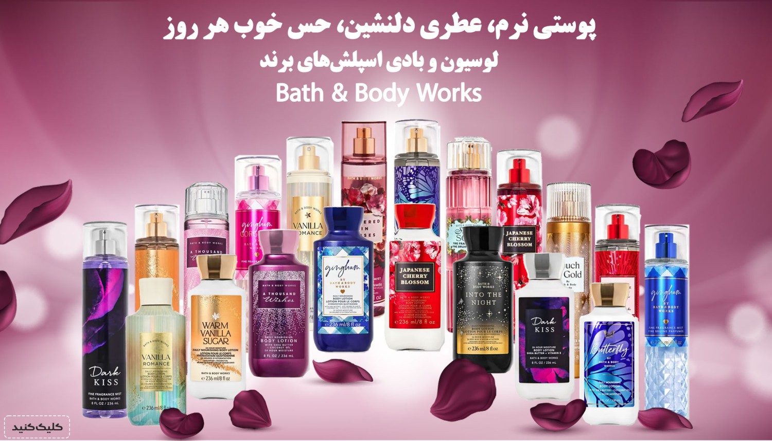 اسلایدر دسکتاپ محصولات بث اند بادی در سایت جدید