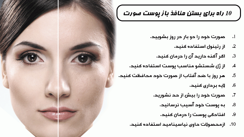 10 راه برای بستن منافذ باز پوست صورت