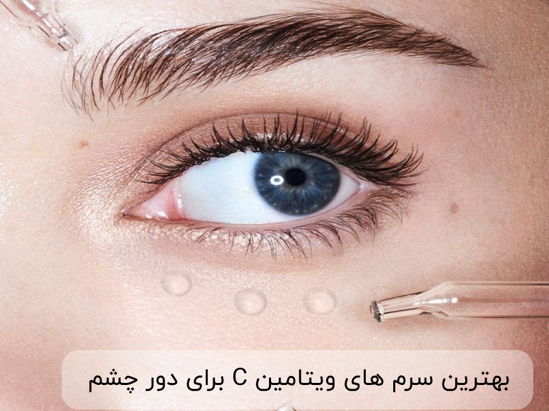 خانومی برای داشتن پوست دور چشمی شاداب از سرم ویتامین سی دور چشم استفاده می‌کند. برای شناخت بهترین سرم‌های ویتامین سی  دور چشم با ما همراه باشید