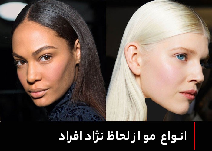 نژاد مو با توجه به رنگ پوست تعیین می شود.